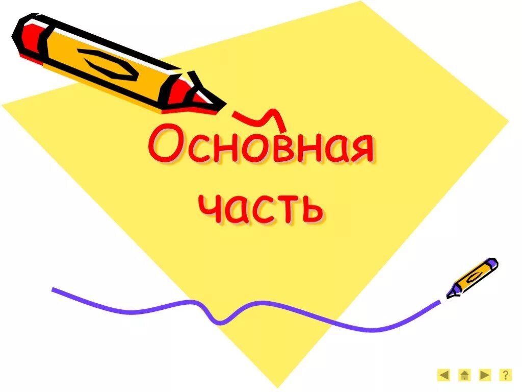 1 основная часть. Основная часть презентации. Картинка основной части презентации. Основная часть. Основная часть картинка.