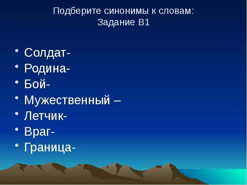 Подберите синонимы. Синоним к слову летчик. Родина синонимы к слову Родина. Синоним к слову солдат. Подбери синоним к слову враг