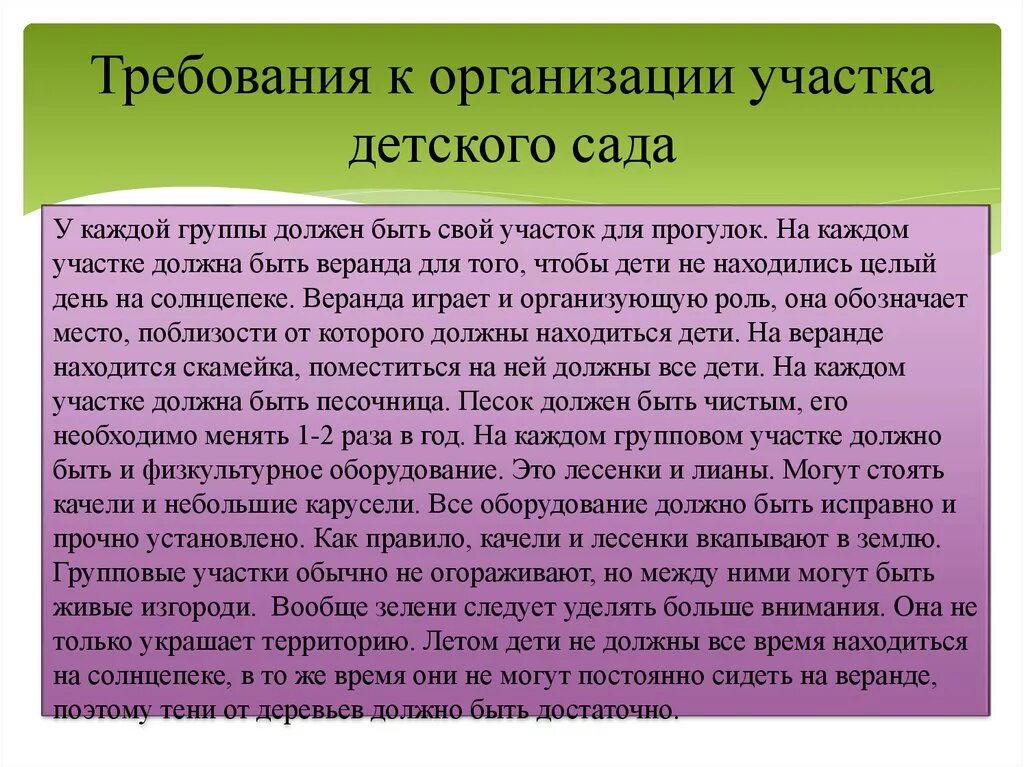 Требования к организации детского сада. Требования к территории детского сада. Требования к участку детского сада. Требования к земельному участку детского сада.