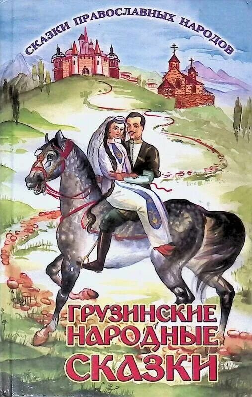 Православные сказки слушать. Грузинские сказки сборник книга. Грузинские народные сказки. Грузинские сказки иллюстрации. Сказка грузинских сказок.