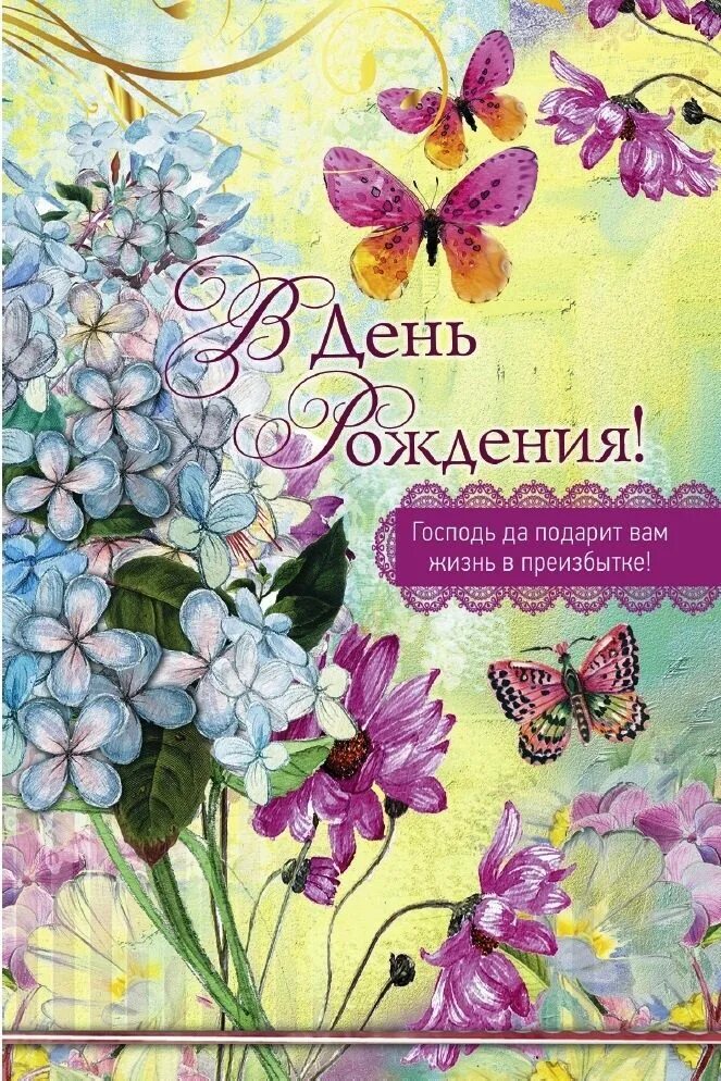 С днем рождения сестре во христе христианские. Христианские поздравления. Христианскиеоткрытки с днём рождения. С днём рождения христианские. Поздравления с днём рождения христианке.