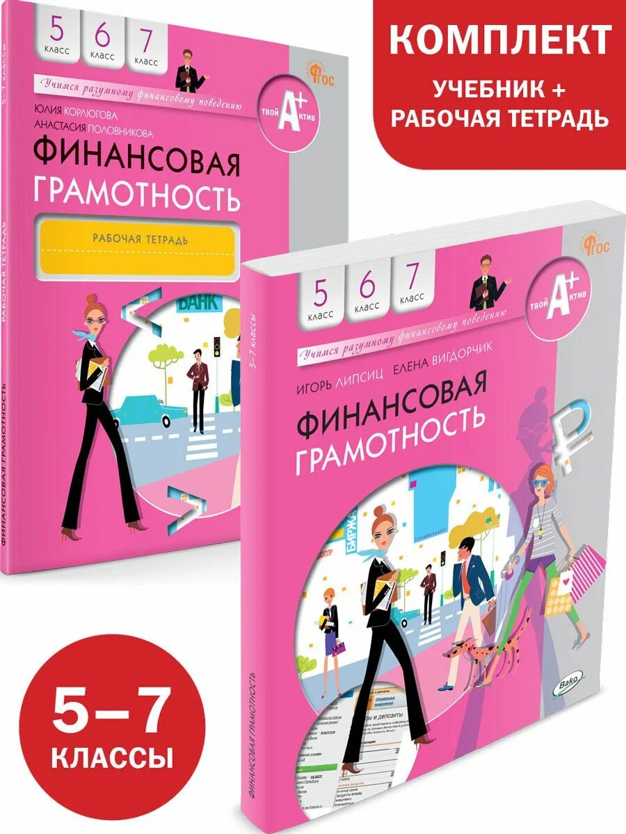 Финансовая грамотность 5 класс учебник липсиц. Финансовая грамотность учебник. Основы финансовой грамотности рабочая тетрадь. Книжка финансовая грамотность. Основы финансовой грамотности учебник.