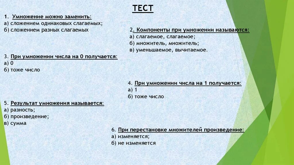 Тест 2 сюжет. Тест по математике 2 класс умножение. Тест по теме умножение 2 класс. Класс тест. Тест для 2 класса.