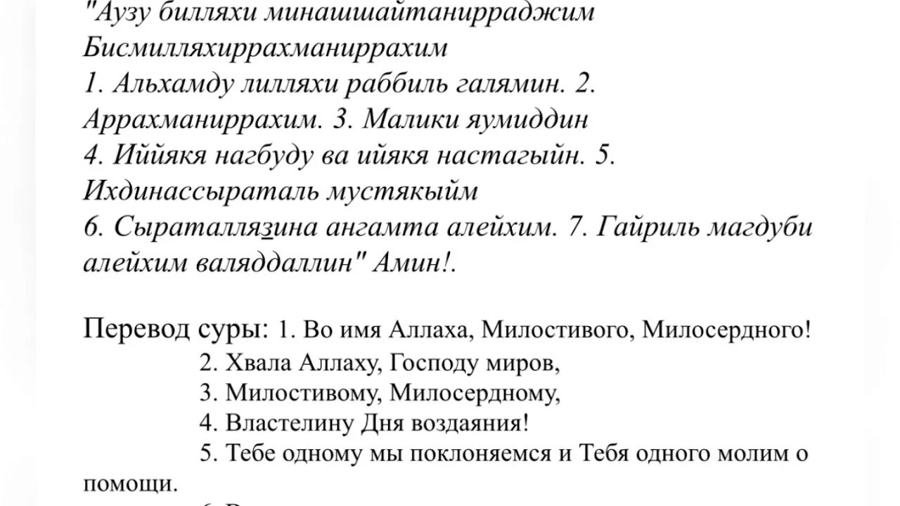 Аль фатиха прочитать. Сура Аль Фатиха. Сура Аль Фатиха транскрипция. Фатиха Сура текст. Перевод Суры Фатиха.