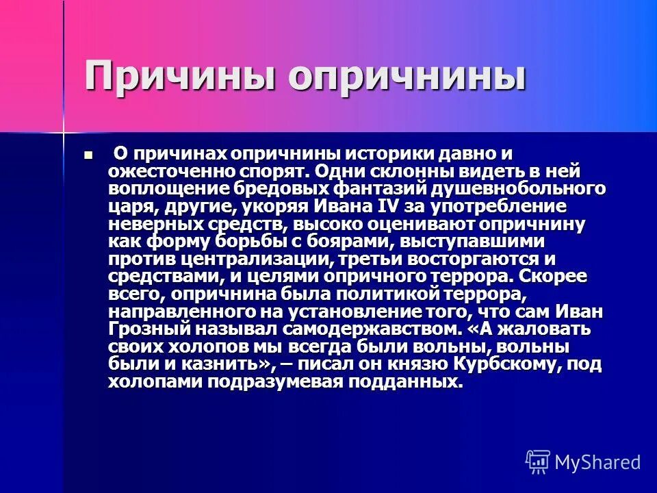 Причины установления опричнины. Причины опричнины. Причины установления опричнины. Причины установления опричнины. Причины отмены опричнины ивана грозного 7 класс.