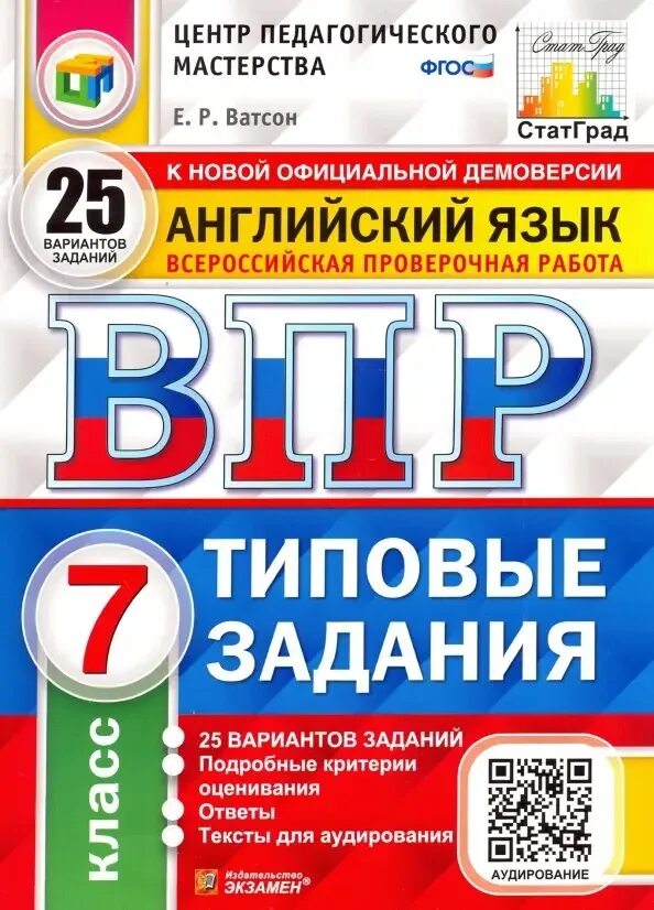 Впр английский 8 класс 2024. Типовые задания. ВПР английский язык. ВПР книга. ВПР 7 класс английский язык.