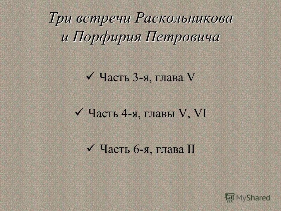 Поединки раскольникова с порфирием. 3 встречи раскольникова с порфирием петровичем таблица. Порфирий петрович о теории раскольникова. Встречи раскольникова с порфирием петровичем. Разговор раскольникова с порфирием петровичем.