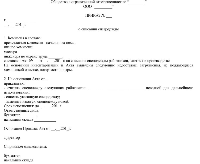 Форма акта на списание спецодежды образец. Бланк для списания спецодежды образец. Образец приказа по списанию спецодежды. Протокол списания спецодежды образец.