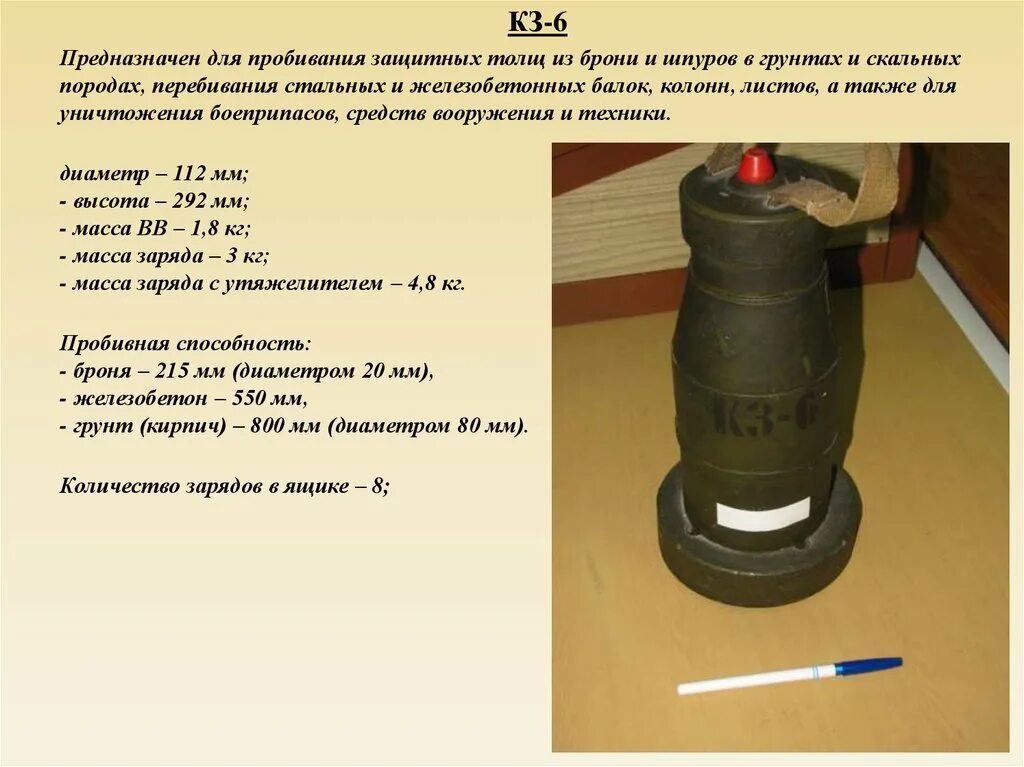 Кумулятивный заряд кз-6. Кз 6 заряд ТТХ. Кумулятивный заряд КЗУ. Описание взрывного вещества.