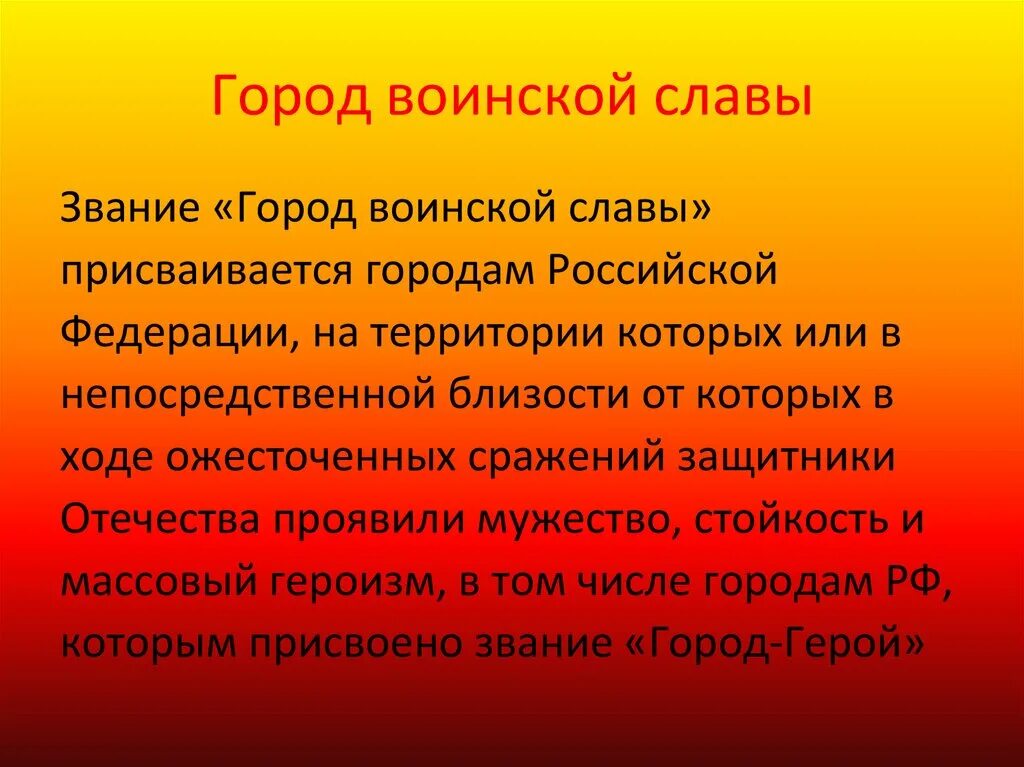 Город воинской славы статус. Города воинской славы россии. звание город воинской славы. города воинской славы презентация. города воинской славы великой отечественной.