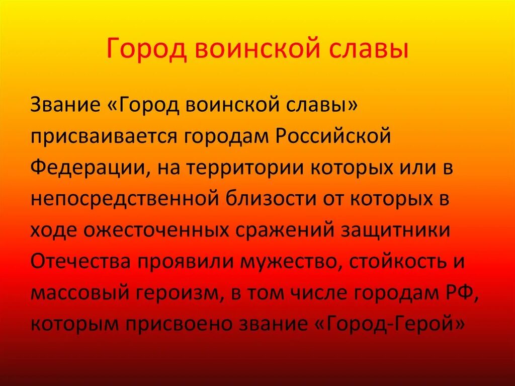 Города воинской славы России. Города воинской славы р. Горогорода воинской славы. Звание город воинской славы.