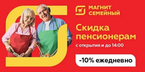 Скидки пенсионерам в магните