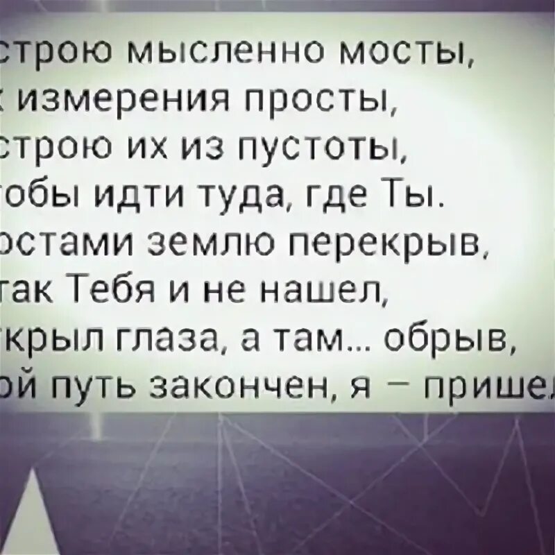 Я строю мысленно мосты их. Строю мысленно мосты. Мы строим мысленно мосты их измерения. Стих я строю мысленно мосты их измерения просты. Стихотворение я строю мысленно мосты.