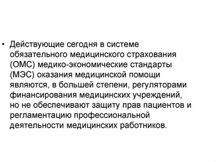 Медико экономический стандарт это документ