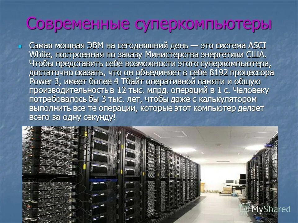 Году будучи систем современных. Суперкомпьютеры. Современные ЭВМ. Современные суперкомпьютеры. Суперкомпьютер информация.