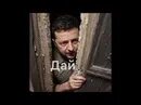 Дяденька дайте пожалуйста