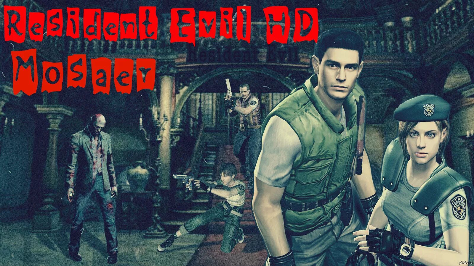 Resident Evil 1 Remastered. Resident Evil 2015 Remaster.