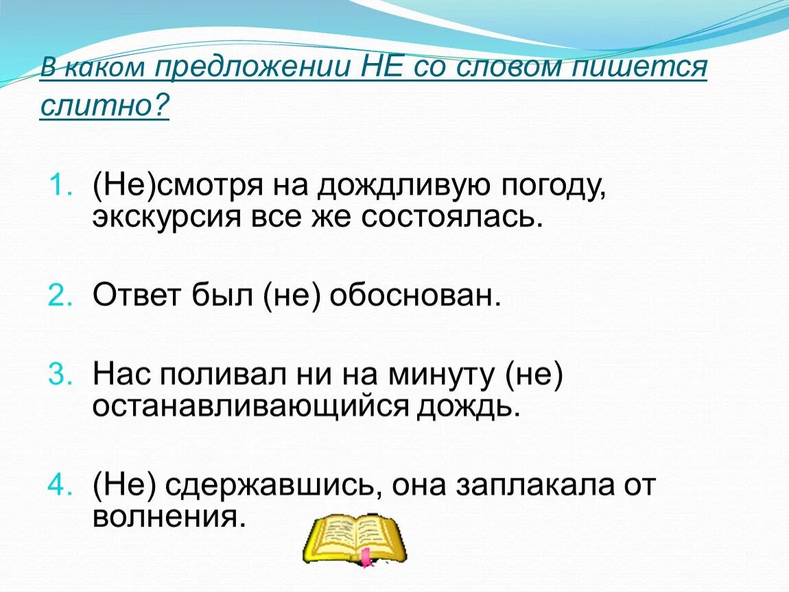 Несмотря на составить предложение. Предложение со словом не смотря. не смотря на дождливую погоду. как пишется не смотря на погоду. как пишется не смотря на дождливую погоду.