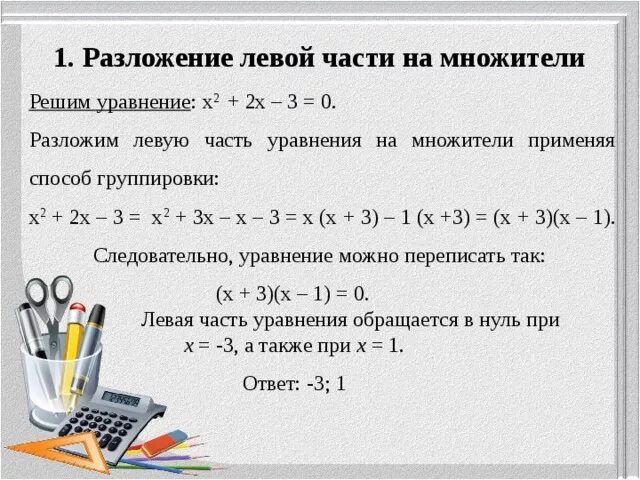 2.1 Разложение левой части уравнения на множители. Разложи на множители левую часть уравнения. Уравнения решаемые разложением на множители. Решение уравнений разложением на множители. X 3 1 разложение