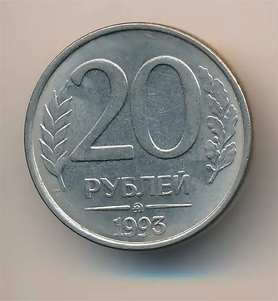 Мир 20 рублей. 20 Рублей 1993 ММД. 20 Рублей 1993 ММД (магнитная). ММД белый металл. Российская монета 1949 года 20 рублей.