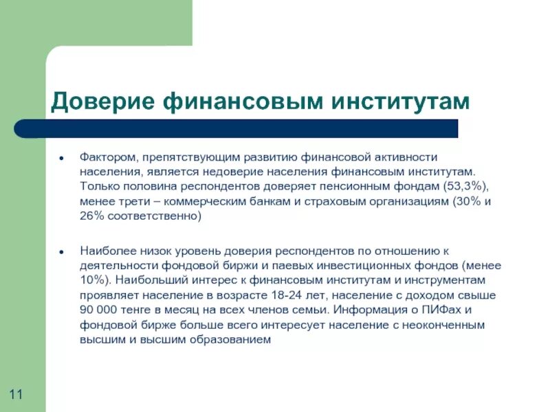 Проблемы финансового развития. Финансовое доверие. Недоверие населения к банкам. Причины развития недоверия населения банкам. Причины недоверия населения в официальной статистики эссе.