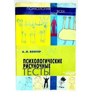 Рисуночные тесты по психологии расследования преступлений