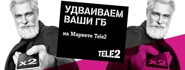 Tele2 реклама. Реклама теле2 удвоение ГБ. Удвоение ГБ теле2. Удваиваем гигабайты теле2. Теле2 саратов телефон