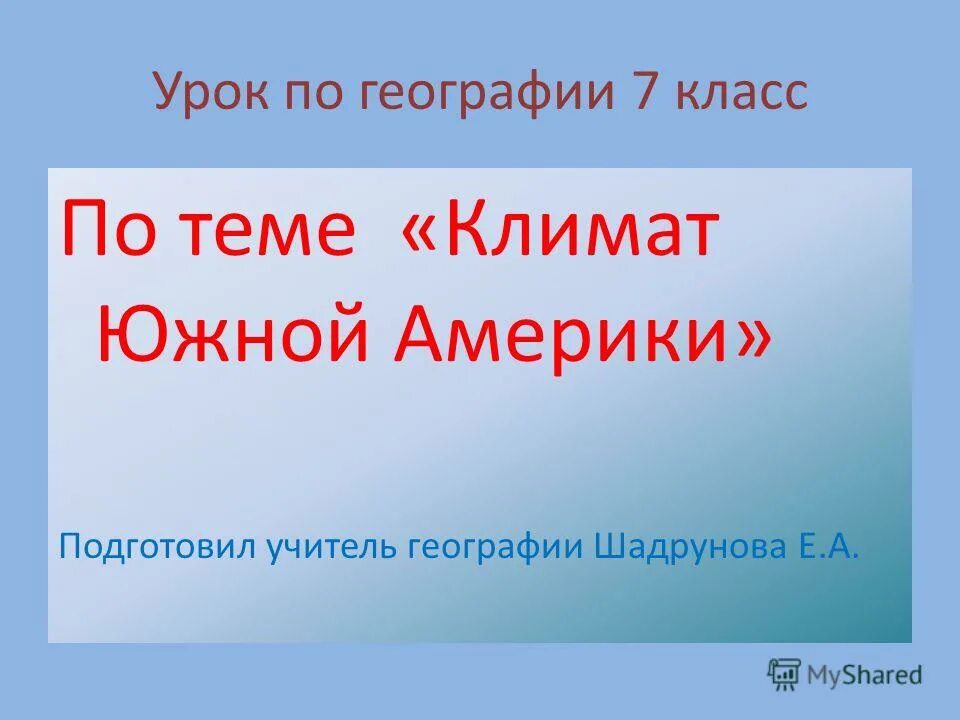 Урок географии 7 класс климат Южной Америки. Климат Южной Америки 7 класс. Климат Южной Америки 7 класс география. Урок географии 7 класс.