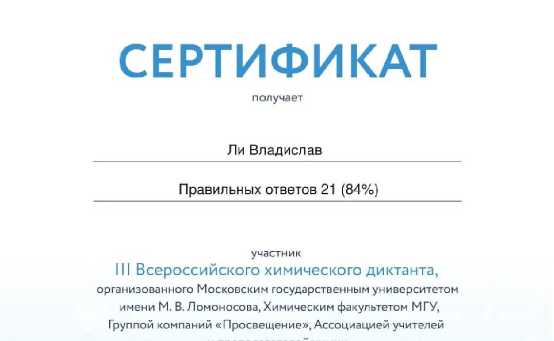 Химический диктант сертификат. Сертификат участника химического диктанта. Всероссийский химический диктант 2022. Всероссийский химический диктант 2022 сертификат.