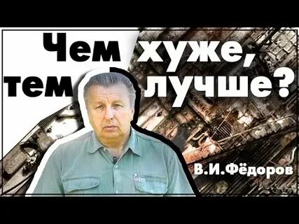 Чем хуже тем лучше