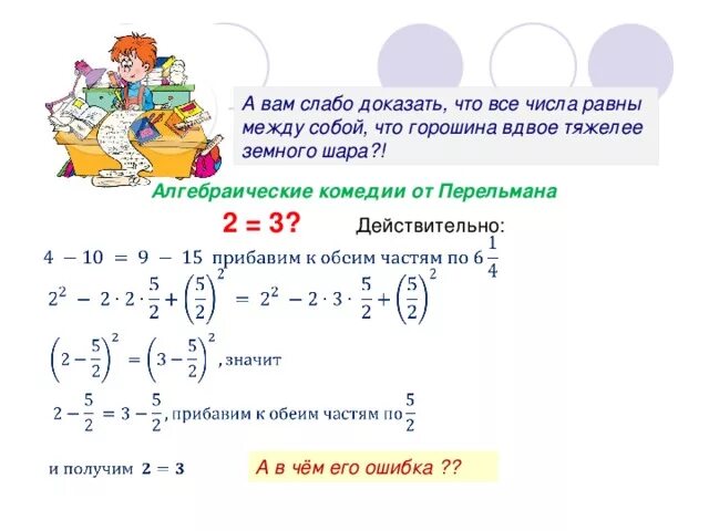 1 2 3 равны 5. 2=3 Доказательство. Как доказать 2+2 равно 5.