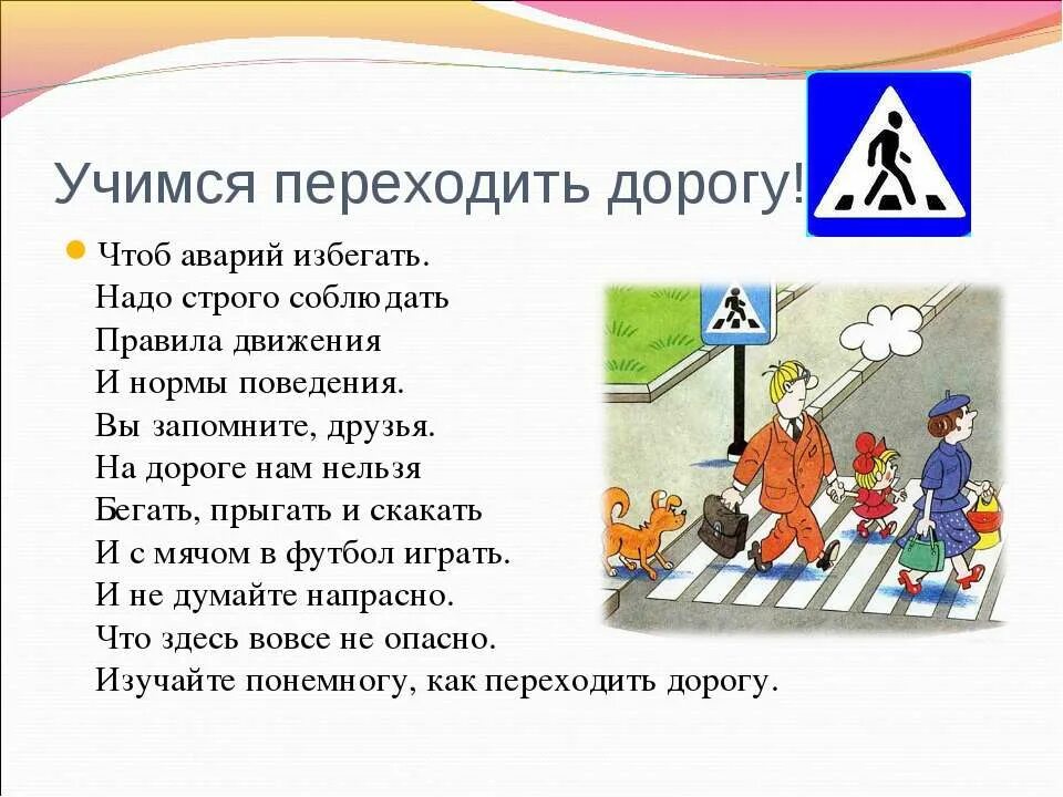 Обращение пешехода. ПДД для детей. Рассказ о правилах дорожного движения. Стихи о правилах дорожного движения. Правила дорожного движения для детей.