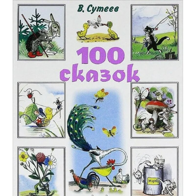 Сказки сто. Владимир сутеев сказки. сутеев в. &quot;сказочные истории&quot;. владимир сутеев: сказочные истории. книга 100 сказок.