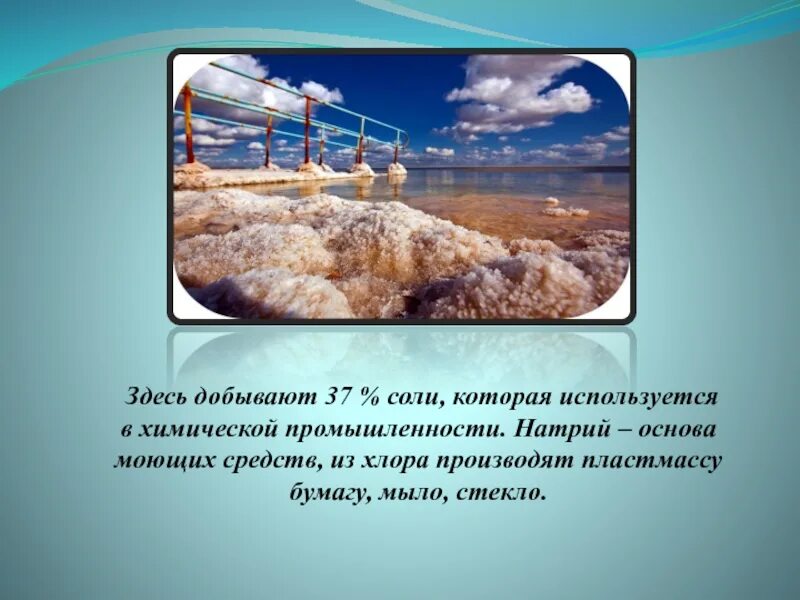 Добыча соли на озере Баскунчак. Озеро Баскунчак месторождение соли. Сообщение о Соленом озере Баскунчак. География озера Баскунчак.