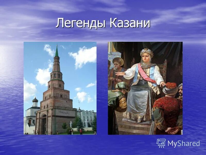 Легенда о казани для детей 2 класс. Легенды связанные с историей казани. Зилант казань легенда. Казань истории и легенды. Кот из казани легенда.