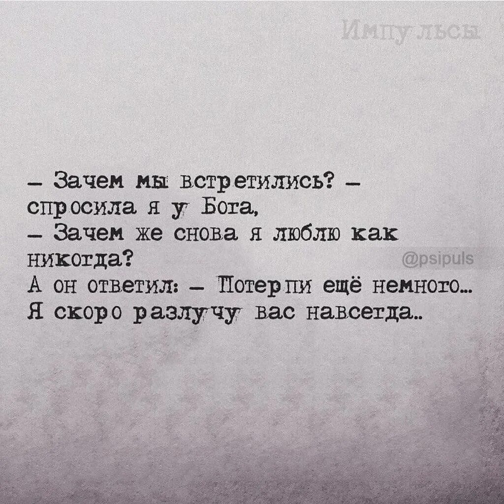 Стих зачем мы встретились. Спросила я у Бога стихотворение. Зачем мы встретились спросила я у Бога стихотворение. Заче мы встретились спрсила я у Бога стих. Живу давай встретимся