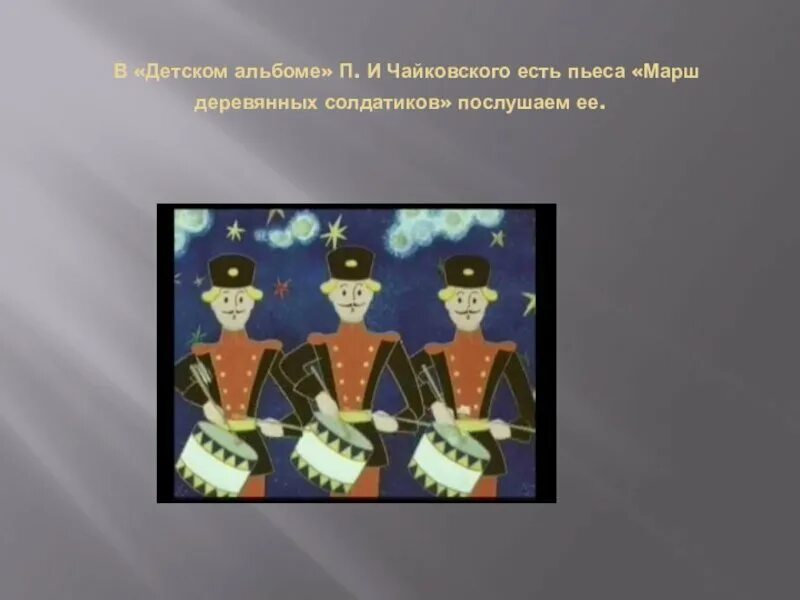 Пьеса Чайковского марш деревянных солдатиков. Чайковский детский альбом марш деревянных солдатиков о пьесе.