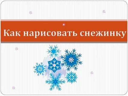 Изо снежинка 2 класс презентация