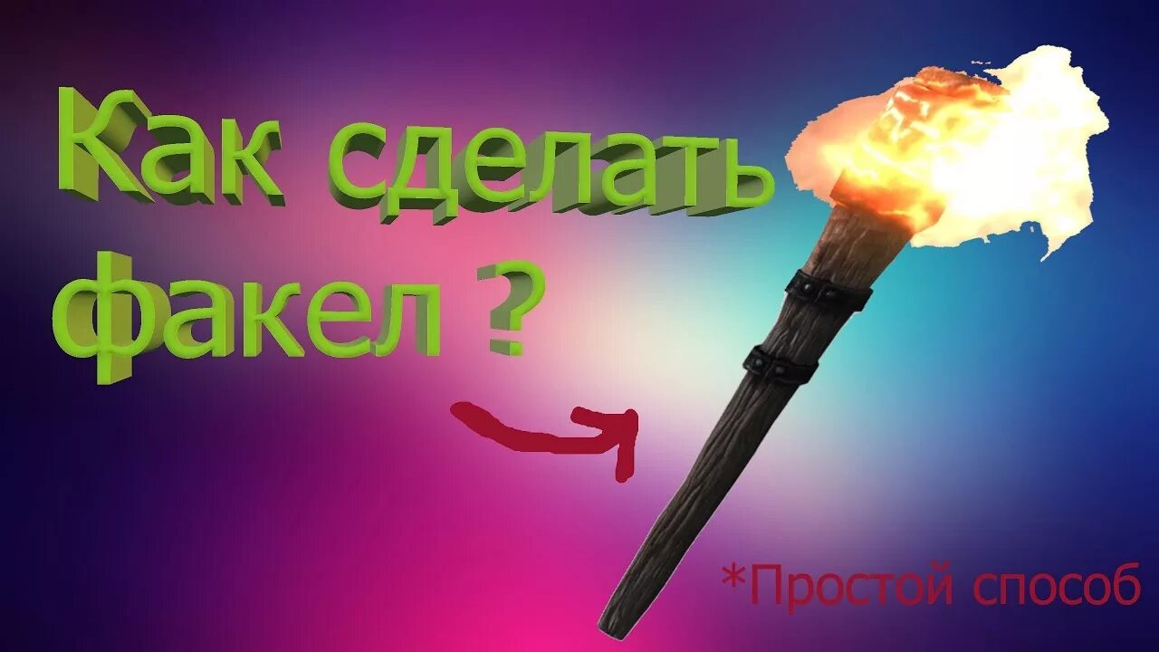 Факел. Средневековый факел. Факел самодельный. Факел своими руками долгогорящий.