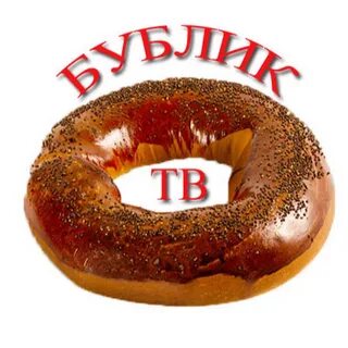 Бублик прости