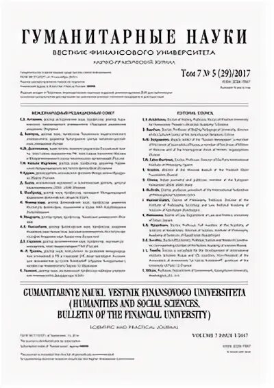 Финансовый журнал. Журнал университета. Гуманитарный университет (гу) екатеринбург. Гуманитарные науки. Гуманитарный вестник финансового университета.