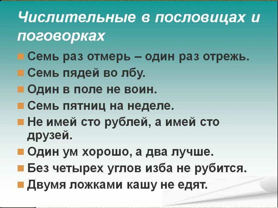 Стихотворение подобрать пословицы. Пословицы и поговорки с числительными. Пословицы и поговорки на ч. Пословицы про числительное. Пословицы и поговорки с именами числительными.