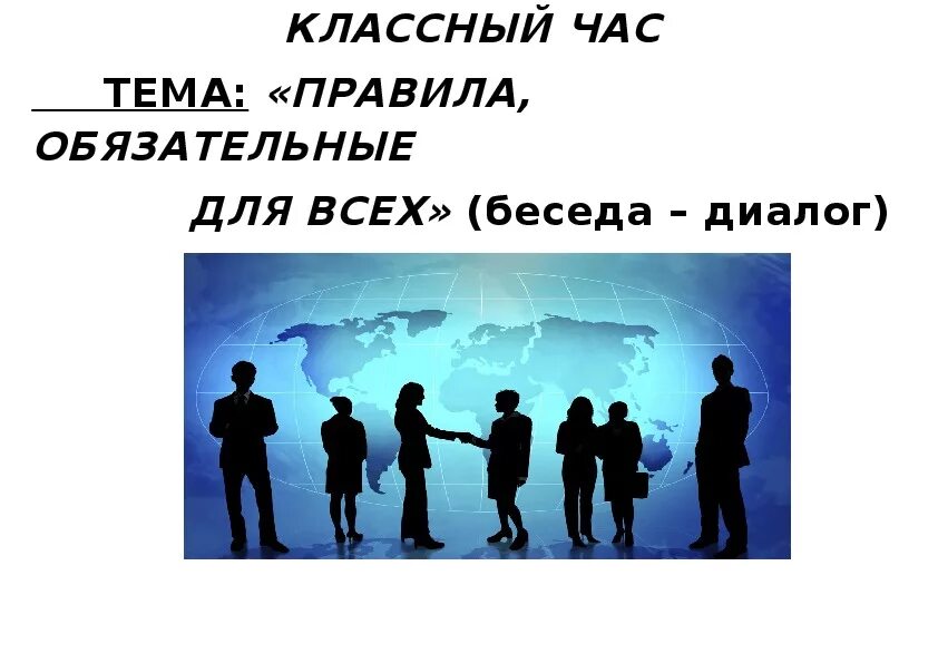 Значение классного часа. Классный час. Правила обязательные для всех. Правила обязательные ДЛЯВСЕ. Правило обязательное для всех.