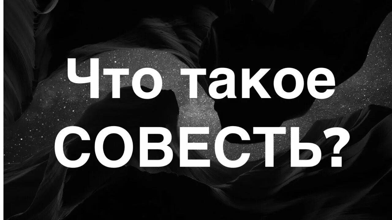 Белая совесть. Совесть картинки. Совесть это. Картинки на тему совесть. Моя совесть чиста.