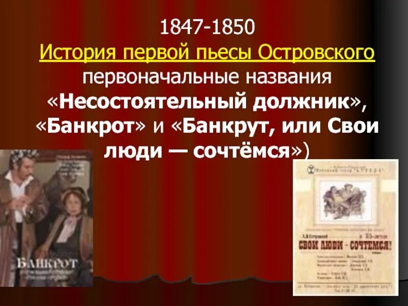 Комедия название произведения. Островский свои люди сочтемся иллюстрации. Пьеса несостоятельный должник. Название пьес Островского.