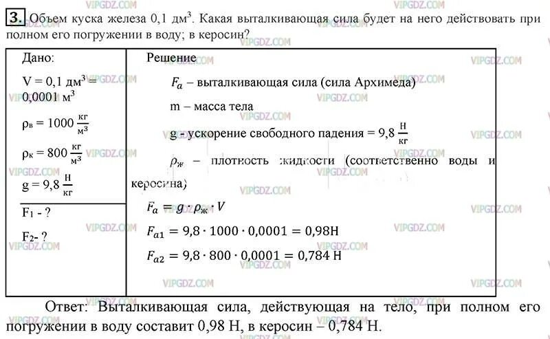 Объем куска железа. Объем куска железа 0.1 дм. Объем керосина физика 7 класс. Объём куска железа 0.1 дм3. Вычислите выталкивающую силу действующую в керосине