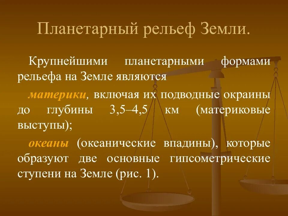 Какие формы рельефа относятся к крупнейшим. Планетарные формы рельефа. Крупнейшие планетарные формы рельефа. Планетарные формы рельефа примеры. Планетарный рельеф земли.