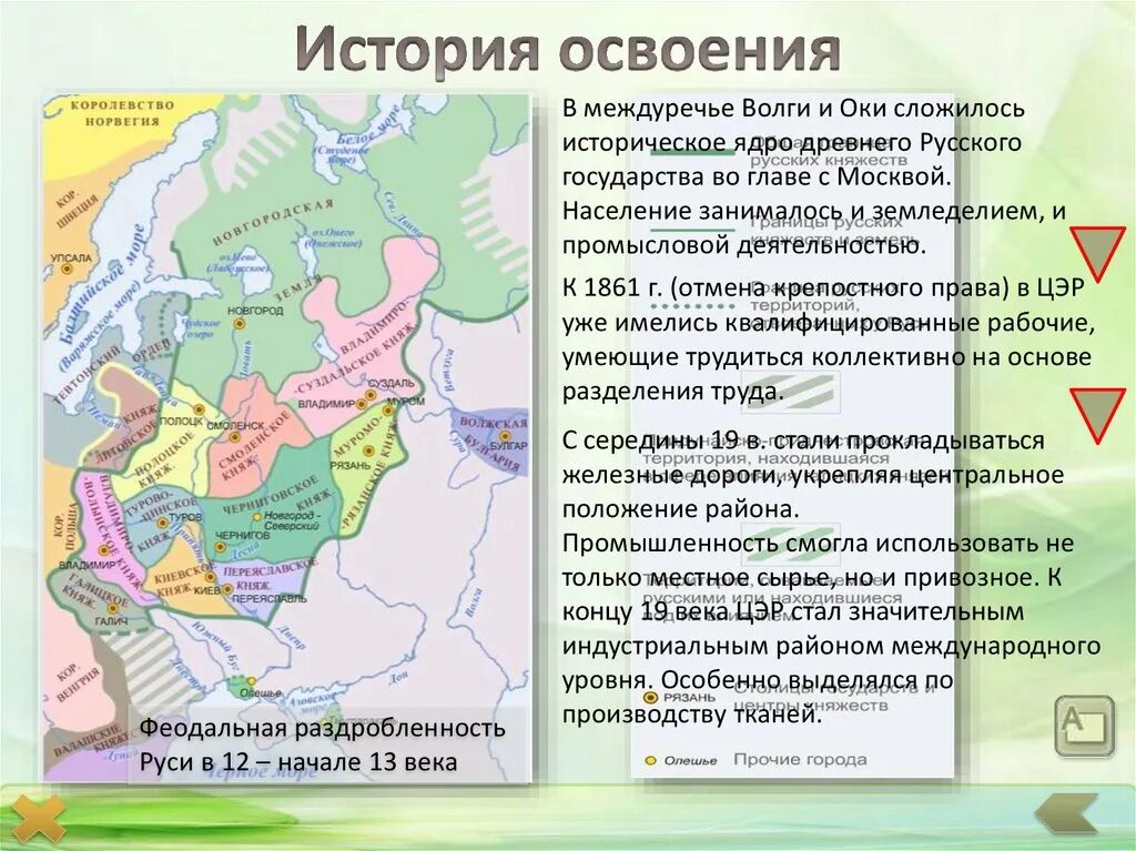 Волго Вятский район освоения территории. Освоение центральной России. История освоения экономического района. История освоения центральной России. Этапы освоения особенности хозяйственного освоения