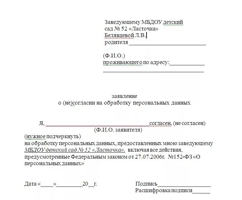 Заявление об отказе в детский сад образец. Заявление на отказ от очереди в детский сад образец. Отказ от предоставления персональных данных образец в детский сад. Отказ от персональных данных в школе образец заявления. Внести изменение в заявление в сад