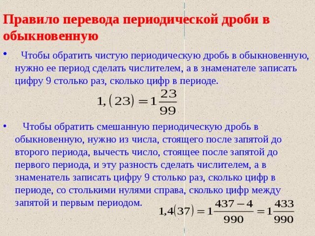 Как перевести периодическую дробь в обычную. Как бесконечную десятичную дробь перевести в обыкновенную дробь. Как перевести десятичную периодическую дробь в обыкновенную дробь. Как переводить периодическую дробь в обычную. 0 12 0 в обыкновенную